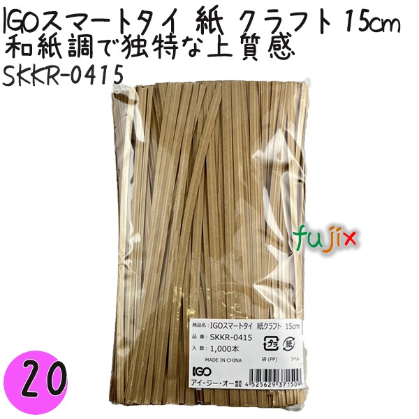 SKKR-0415 スマートタイ 紙タイ クラフト色 4mm×15 cm IGO アイジーオー