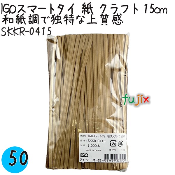 SKKR-0415 スマートタイ 紙タイ クラフト色 4mm×15 cm IGO アイジーオー
