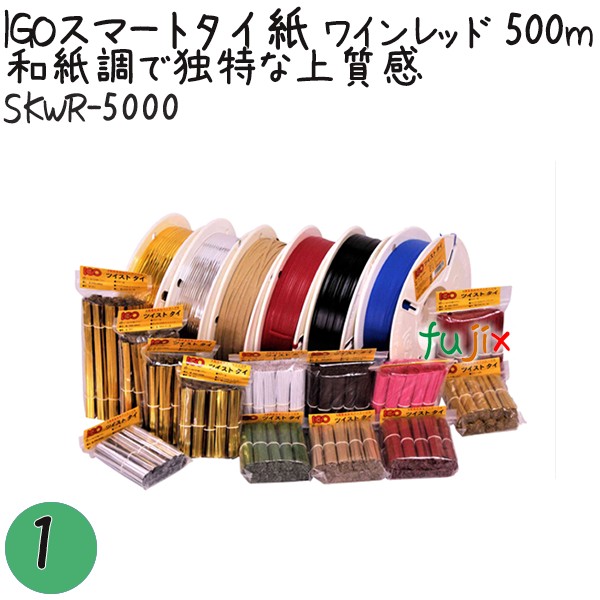 SKWR-5000 スマートタイ 紙タイ ワインレッド色 4mm×500 m IGO アイジーオー