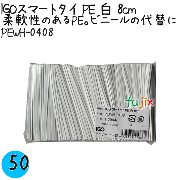 PEWH-0408 スマートタイ ポリタイ 白色（ホワイト） 4mm×8 cm IGO アイジーオー