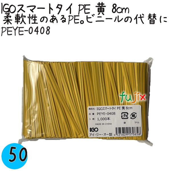 PEYE-0408 スマートタイ ポリタイ 黄色（イエロー） 4mm×8 cm IGO アイジーオー