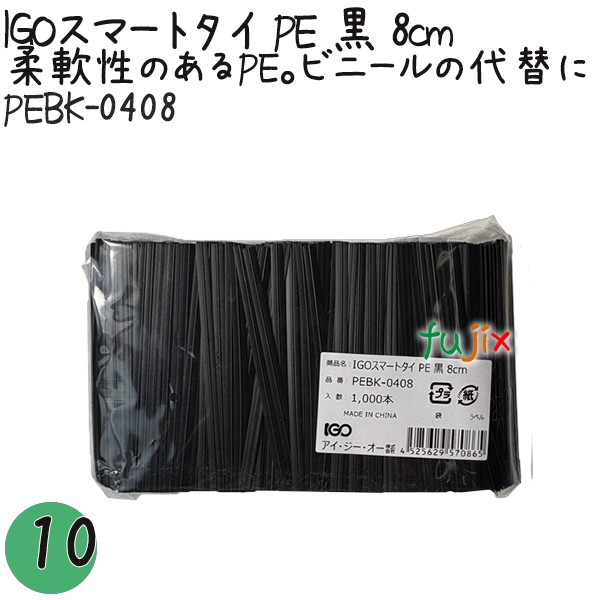 PEBK-0408 スマートタイ ポリタイ 黒色（ブラック） 4mm×8 cm IGO アイジーオー