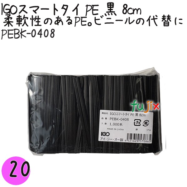 PEBK-0408 スマートタイ ポリタイ 黒色（ブラック） 4mm×8 cm IGO アイジーオー