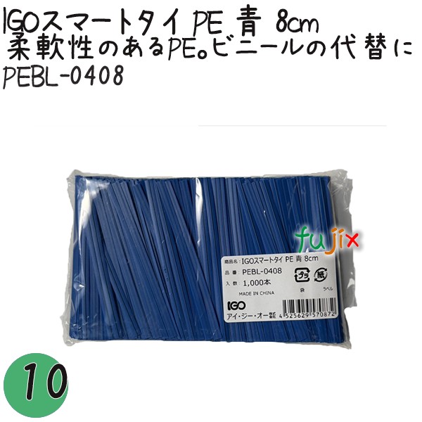 PEBL-0408 スマートタイ ポリタイ 青色（ブルー） 4mm×8 cm IGO アイジーオー