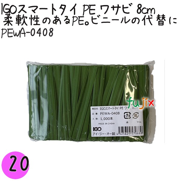 PEWA-0408 スマートタイ ポリタイ ワサビ色 4mm×8 cm IGO アイジーオー