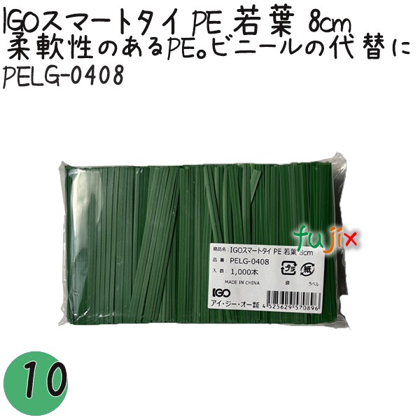 PELG-0408 スマートタイ ポリタイ 若葉色 4mm×8 cm IGO アイジーオー
