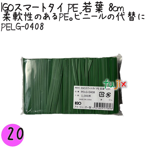 PELG-0408 スマートタイ ポリタイ 若葉色 4mm×8 cm IGO アイジーオー