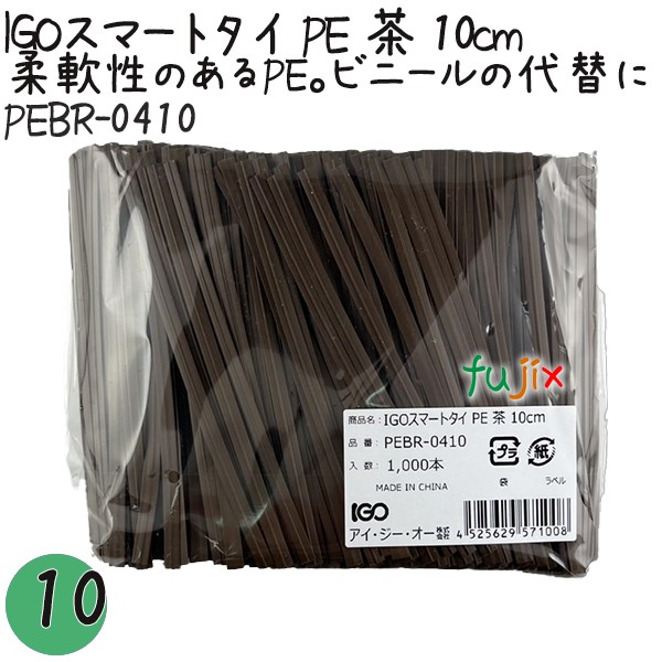 PEBR-0410 スマートタイ ポリタイ 茶色（ブラウン） 4mm×10 cm IGO アイジーオー