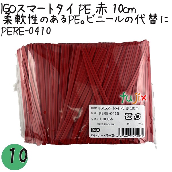 PERE-0410 スマートタイ ポリタイ 赤色（レッド） 4mm×10 cm IGO アイジーオー