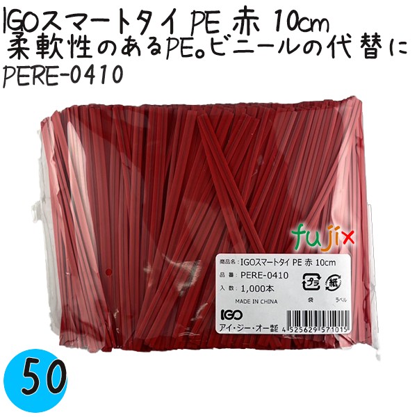 PERE-0410 スマートタイ ポリタイ 赤色（レッド） 4mm×10 cm IGO アイジーオー
