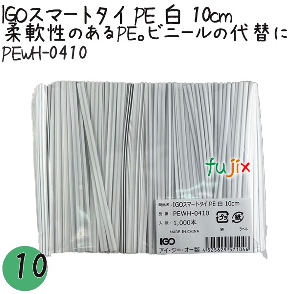 PEWH-0410 スマートタイ ポリタイ 白色（ホワイト） 4mm×10 cm IGO アイジーオー