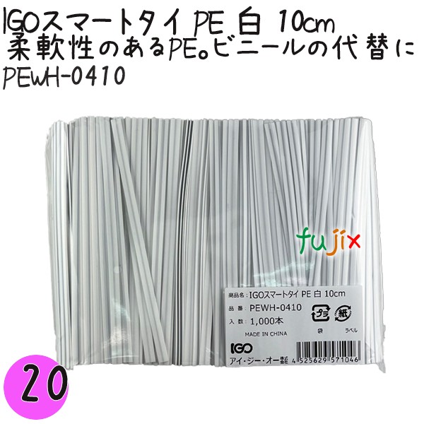 PEWH-0410 スマートタイ ポリタイ 白色（ホワイト） 4mm×10 cm IGO アイジーオー