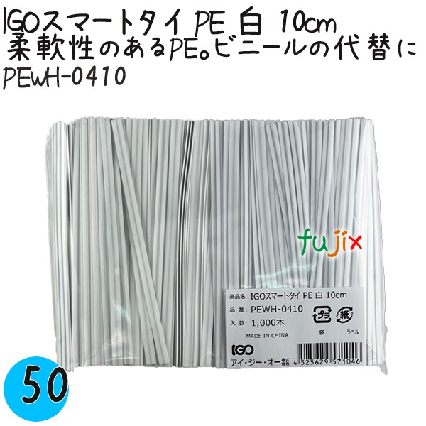 PEWH-0410 スマートタイ ポリタイ 白色（ホワイト） 4mm×10 cm IGO アイジーオー