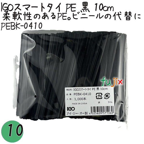 PEBK-0410 スマートタイ ポリタイ 黒色（ブラック） 4mm×10 cm IGO アイジーオー