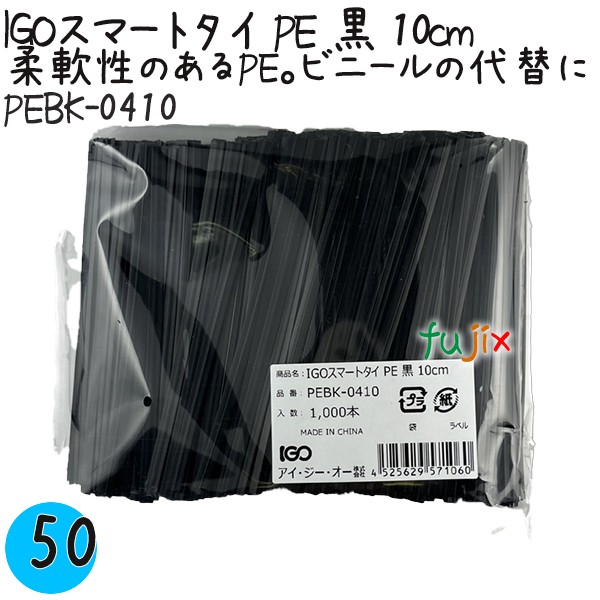 PEBK-0410 スマートタイ ポリタイ 黒色（ブラック） 4mm×10 cm IGO アイジーオー