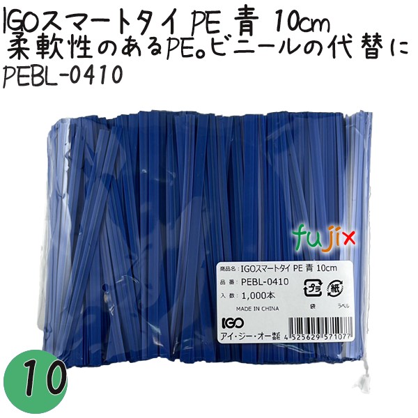 PEBL-0410 スマートタイ ポリタイ 青色（ブルー） 4mm×10 cm IGO アイジーオー