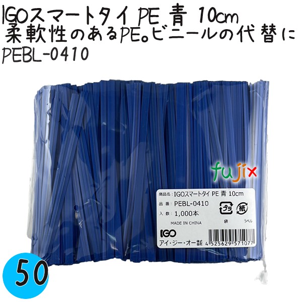 PEBL-0410 スマートタイ ポリタイ 青色（ブルー） 4mm×10 cm IGO アイジーオー