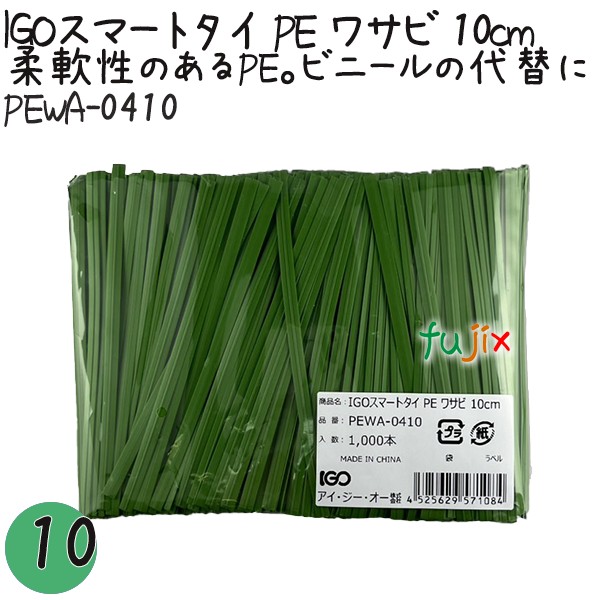 PEWA-0410 スマートタイ ポリタイ ワサビ色 4mm×10 cm IGO アイジーオー