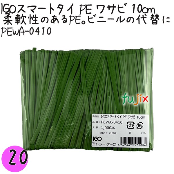 PEWA-0410 スマートタイ ポリタイ ワサビ色 4mm×10 cm IGO アイジーオー