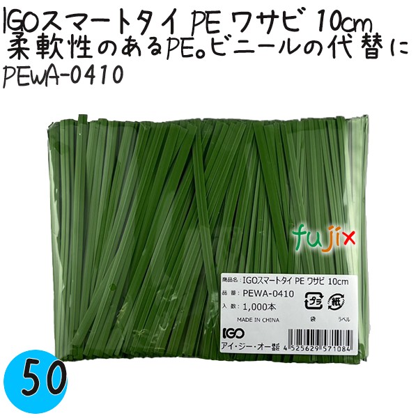 PEWA-0410 スマートタイ ポリタイ ワサビ色 4mm×10 cm IGO アイジーオー