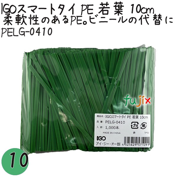 PELG-0410 スマートタイ ポリタイ 若葉色 4mm×10 cm IGO アイジーオー