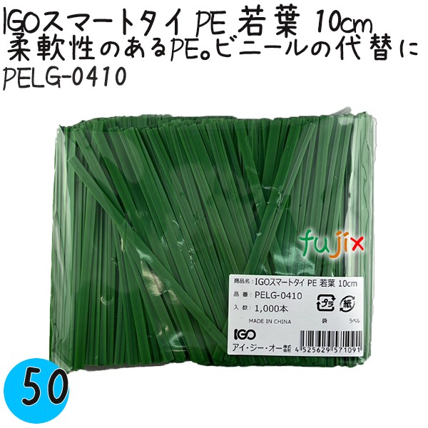 PELG-0410 スマートタイ ポリタイ 若葉色 4mm×10 cm IGO アイジーオー