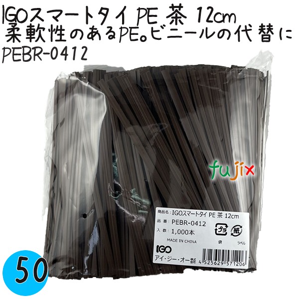 PEBR-0412 スマートタイ ポリタイ 茶色（ブラウン） 4mm×12 cm IGO アイジーオー