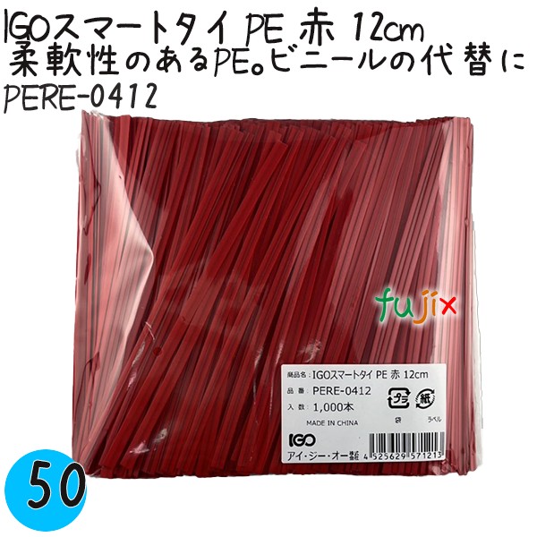 PERE-0412 スマートタイ ポリタイ 赤色（レッド） 4mm×12 cm IGO アイジーオー
