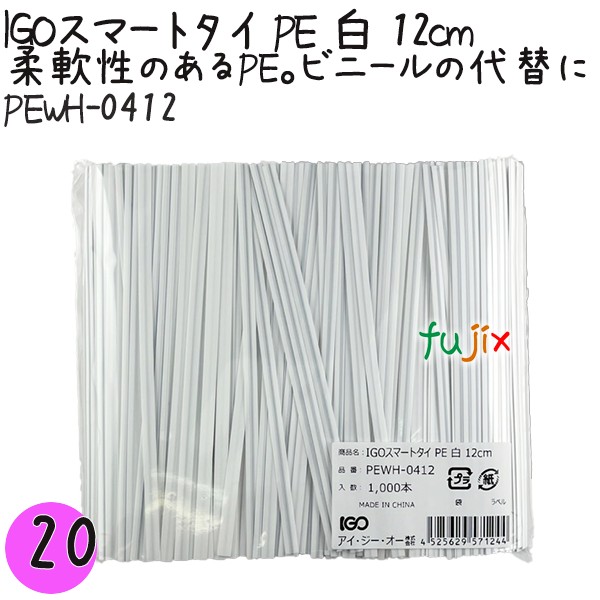PEWH-0412 スマートタイ ポリタイ 白色（ホワイト） 4mm×12 cm IGO アイジーオー