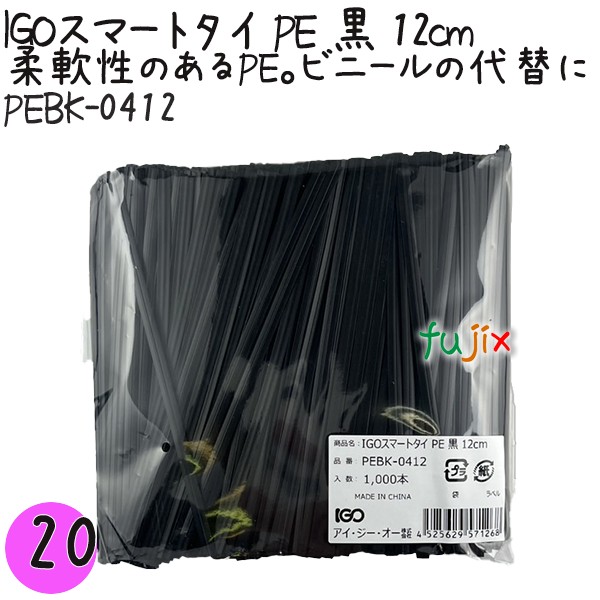 PEBK-0412 スマートタイ ポリタイ 黒色（ブラック） 4mm×12 cm IGO アイジーオー