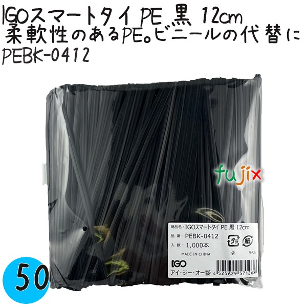 PEBK-0412 スマートタイ ポリタイ 黒色（ブラック） 4mm×12 cm IGO アイジーオー
