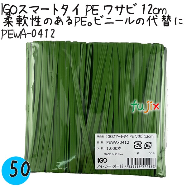 PEWA-0412 スマートタイ ポリタイ ワサビ色 4mm×12 cm IGO アイジーオー
