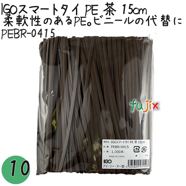 PEBR-0415 スマートタイ ポリタイ 茶色（ブラウン） 4mm×15 cm IGO アイジーオー
