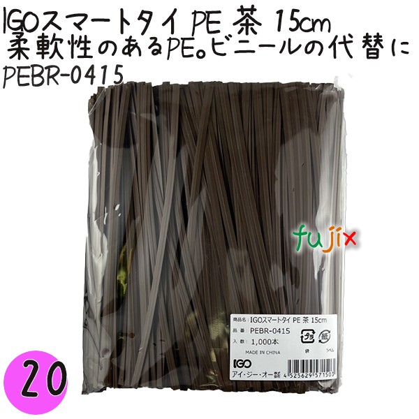 PEBR-0415 スマートタイ ポリタイ 茶色（ブラウン） 4mm×15 cm IGO アイジーオー