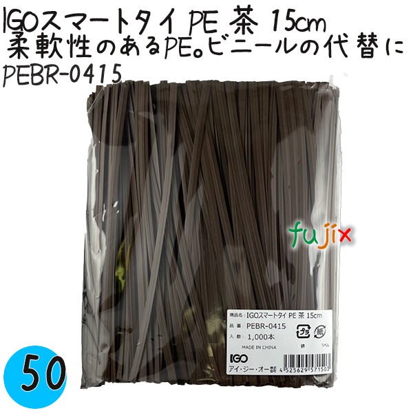 PEBR-0415 スマートタイ ポリタイ 茶色（ブラウン） 4mm×15 cm IGO アイジーオー