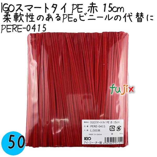 PERE-0415 スマートタイ ポリタイ 赤色（レッド） 4mm×15 cm IGO アイジーオー