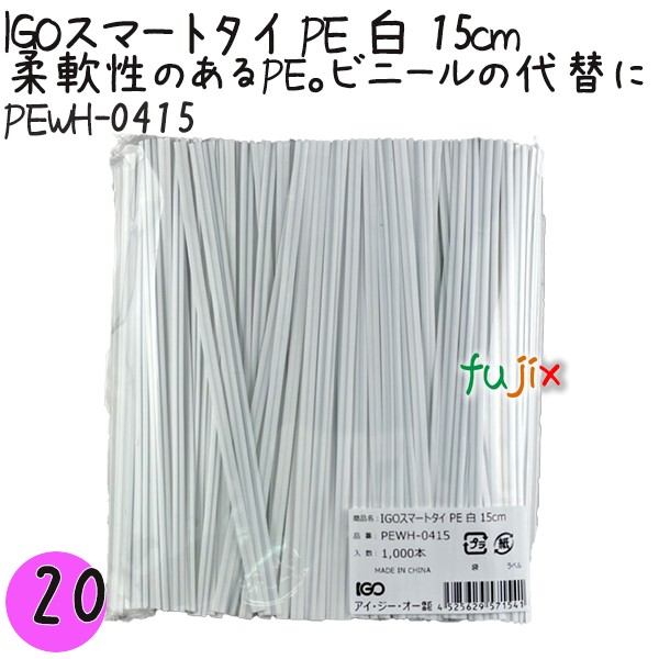 PEWH-0415 スマートタイ ポリタイ 白色（ホワイト） 4mm×15 cm IGO アイジーオー