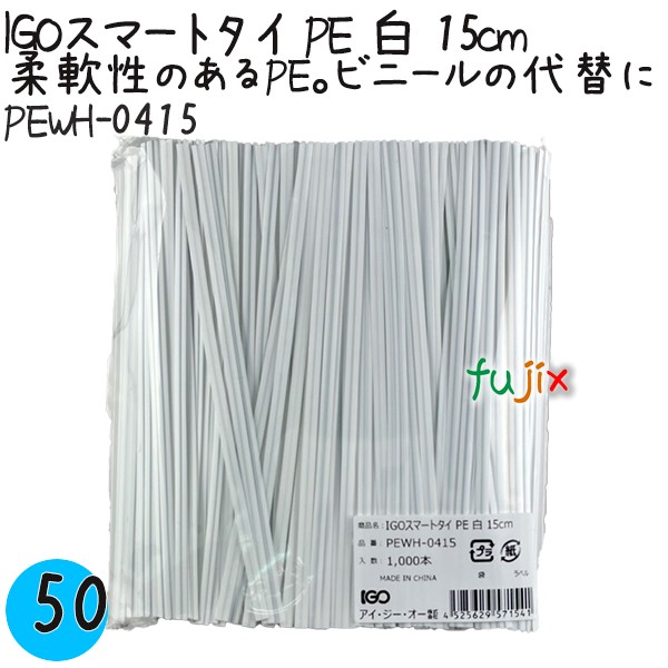 PEWH-0415 スマートタイ ポリタイ 白色（ホワイト） 4mm×15 cm IGO アイジーオー