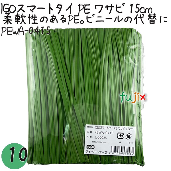 PEWA-0415 スマートタイ ポリタイ ワサビ色 4mm×15 cm IGO アイジーオー