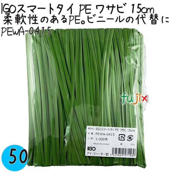 PEWA-0415 スマートタイ ポリタイ ワサビ色 4mm×15 cm IGO アイジーオー