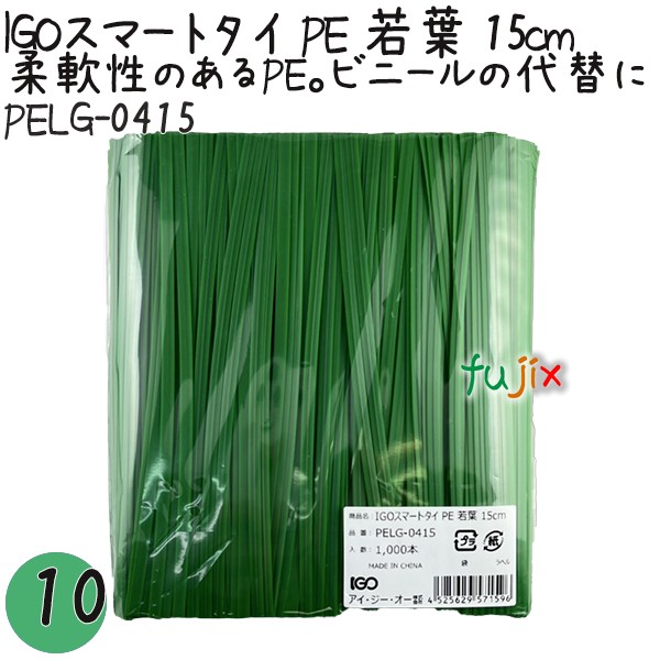 PELG-0415 スマートタイ ポリタイ 若葉色 4mm×15 cm IGO アイジーオー