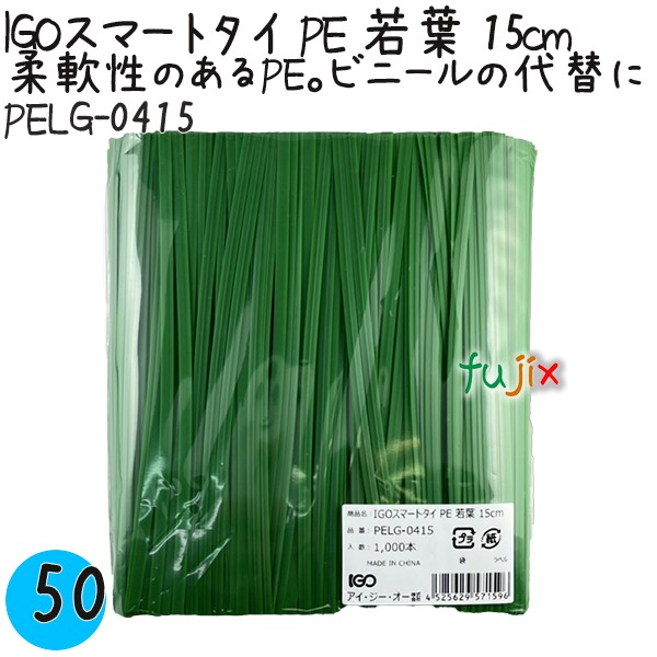 PELG-0415 スマートタイ ポリタイ 若葉色 4mm×15 cm IGO アイジーオー