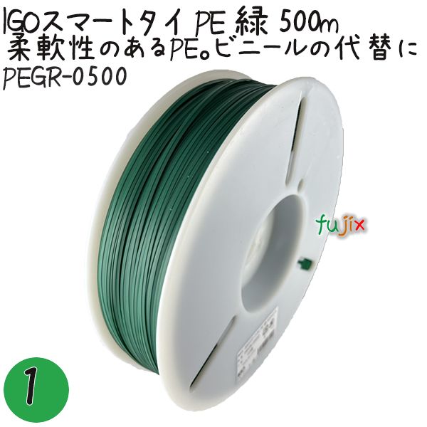IGOスマートタイ PE 緑 4mm×500m 1巻×1巻／セット PEGR-0500 業務用 結束タイ