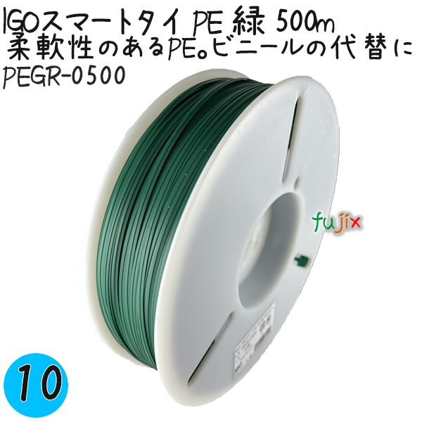 IGOスマートタイ PE 緑 4mm×500m 1巻×10巻／ケース PEGR-0500 業務用 結束タイ