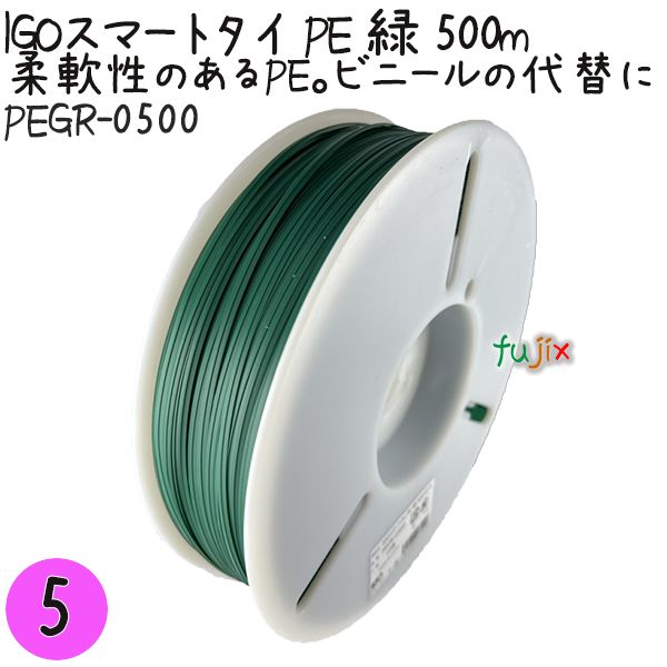 IGOスマートタイ PE 緑 4mm×500m 1巻×5巻／セット PEGR-0500 業務用 結束タイ