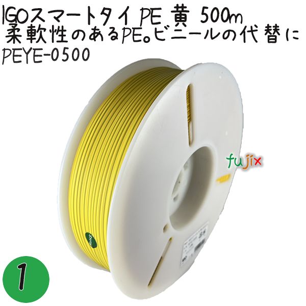 IGOスマートタイ PE 黄 4mm×500m 1巻×1巻／セット PEYE-0500 業務用 結束タイ
