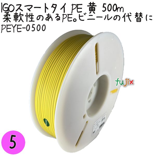 IGOスマートタイ PE 黄 4mm×500m 1巻×5巻／セット PEYE-0500 業務用 結束タイ
