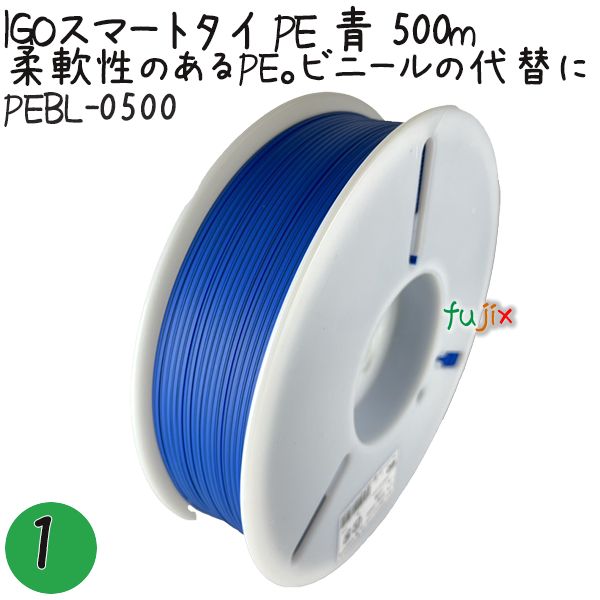 IGOスマートタイ PE 青 4mm×500m 1巻×1巻／セット PEBL-0500 業務用 結束タイ