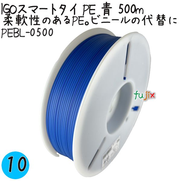IGOスマートタイ PE 青 4mm×500m 1巻×10巻／ケース PEBL-0500 業務用 結束タイ