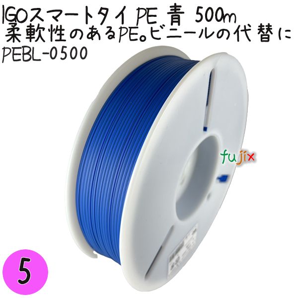 IGOスマートタイ PE 青 4mm×500m 1巻×5巻／セット PEBL-0500 業務用 結束タイ